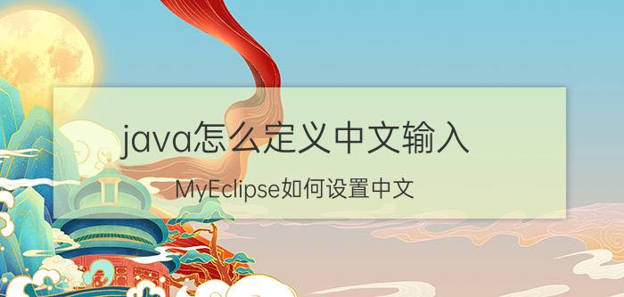 java怎么定义中文输入 MyEclipse如何设置中文？